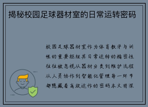 揭秘校园足球器材室的日常运转密码