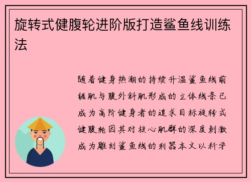 旋转式健腹轮进阶版打造鲨鱼线训练法