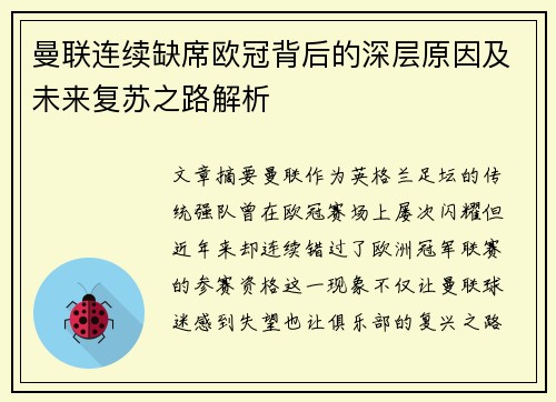 曼联连续缺席欧冠背后的深层原因及未来复苏之路解析