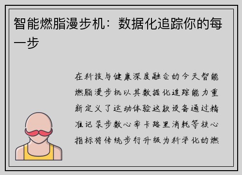 智能燃脂漫步机：数据化追踪你的每一步