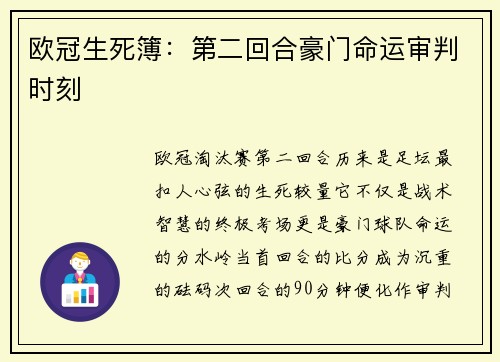 欧冠生死簿：第二回合豪门命运审判时刻
