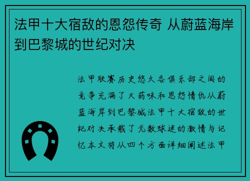 法甲十大宿敌的恩怨传奇 从蔚蓝海岸到巴黎城的世纪对决