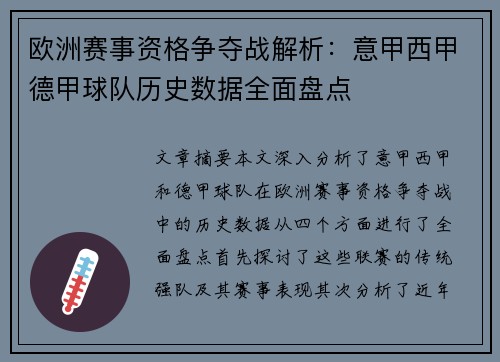 欧洲赛事资格争夺战解析：意甲西甲德甲球队历史数据全面盘点