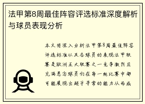 法甲第8周最佳阵容评选标准深度解析与球员表现分析