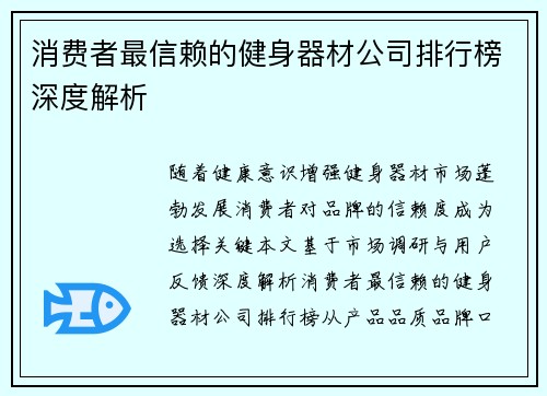 消费者最信赖的健身器材公司排行榜深度解析