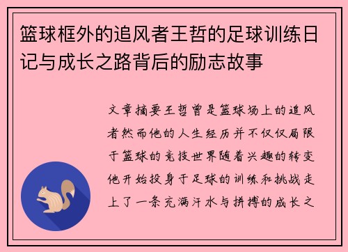 篮球框外的追风者王哲的足球训练日记与成长之路背后的励志故事