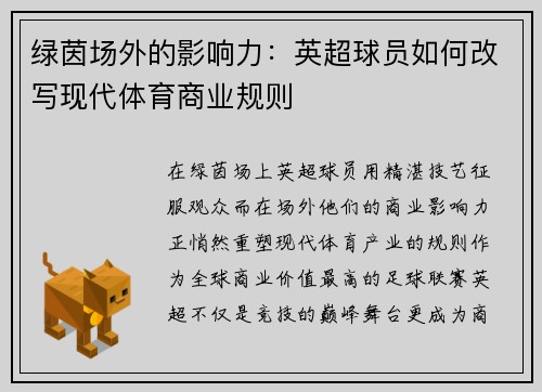 绿茵场外的影响力：英超球员如何改写现代体育商业规则