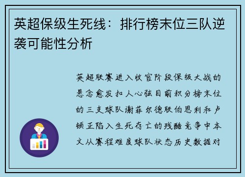 英超保级生死线：排行榜末位三队逆袭可能性分析