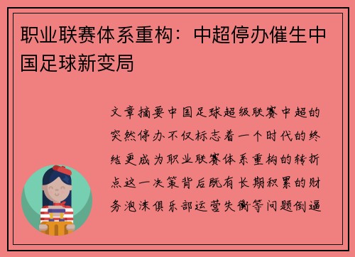 职业联赛体系重构：中超停办催生中国足球新变局