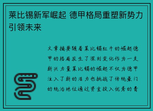 莱比锡新军崛起 德甲格局重塑新势力引领未来