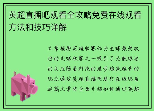 英超直播吧观看全攻略免费在线观看方法和技巧详解